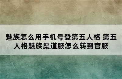 魅族怎么用手机号登第五人格 第五人格魅族渠道服怎么转到官服